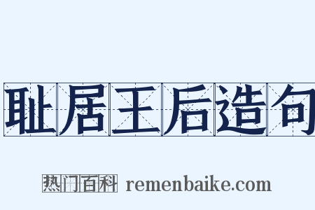 耻居王后造句是什么意思的图片